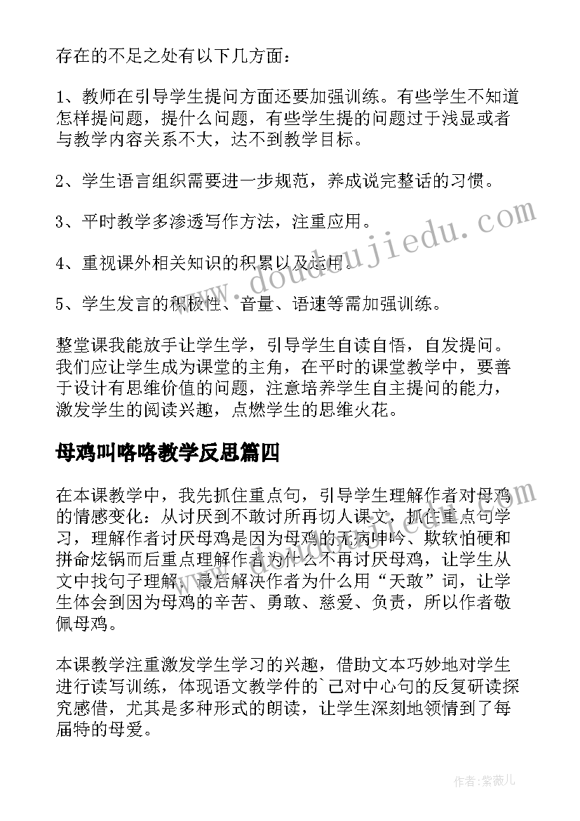 2023年母鸡叫咯咯教学反思 母鸡教学反思(汇总5篇)