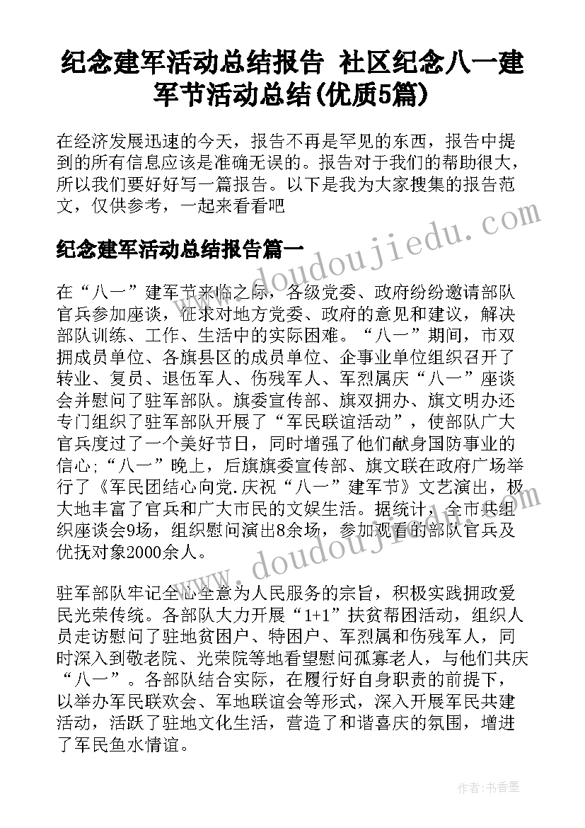 纪念建军活动总结报告 社区纪念八一建军节活动总结(优质5篇)