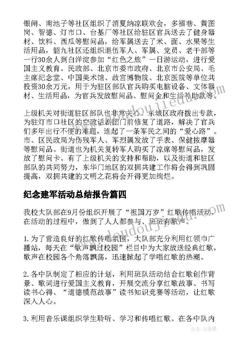 纪念建军活动总结报告 社区纪念八一建军节活动总结(优质5篇)