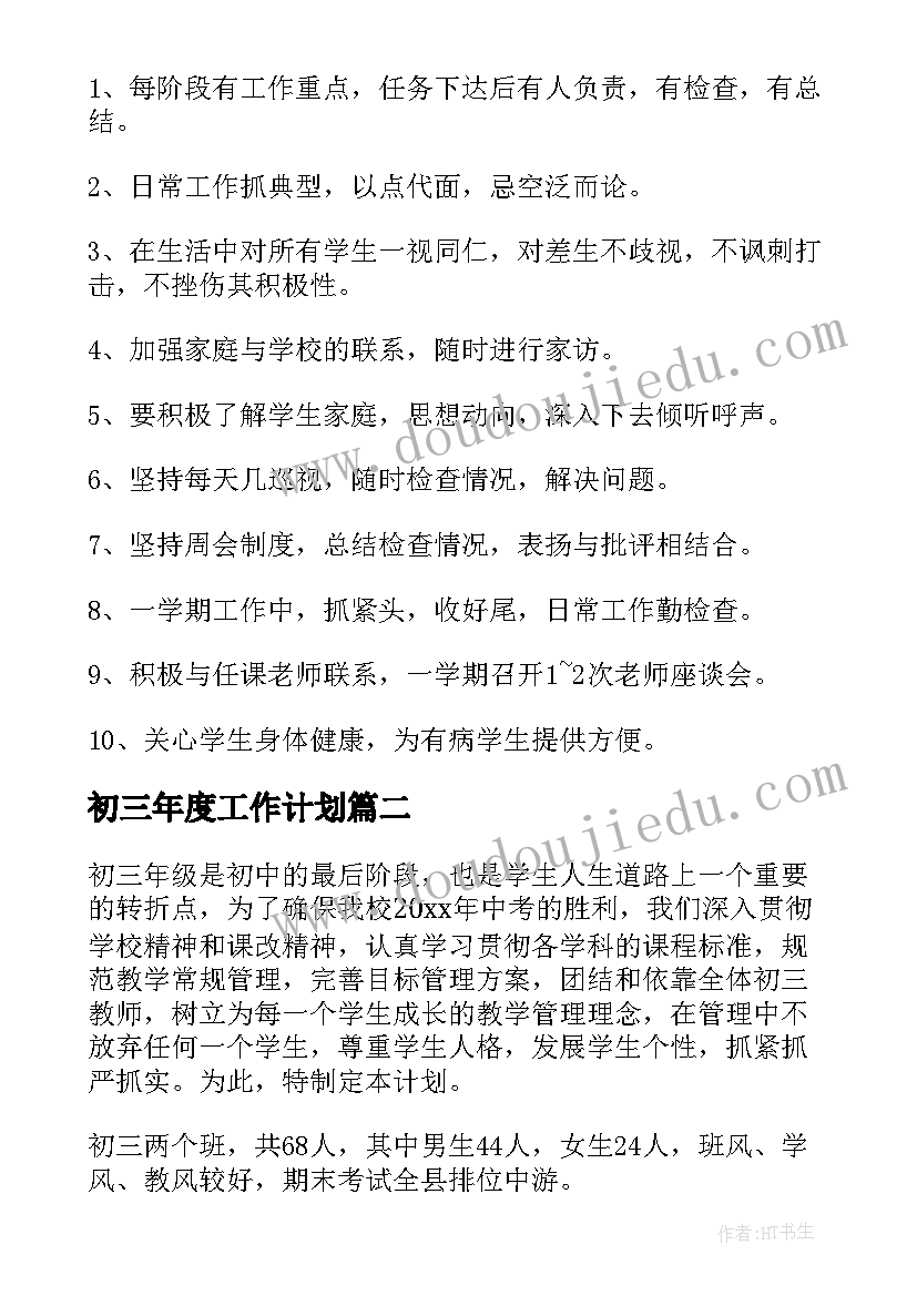 最新初三年度工作计划 年度初三班主任工作计划(大全10篇)