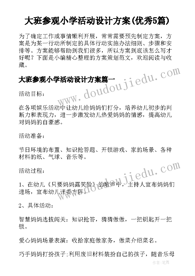 大班参观小学活动设计方案(优秀5篇)