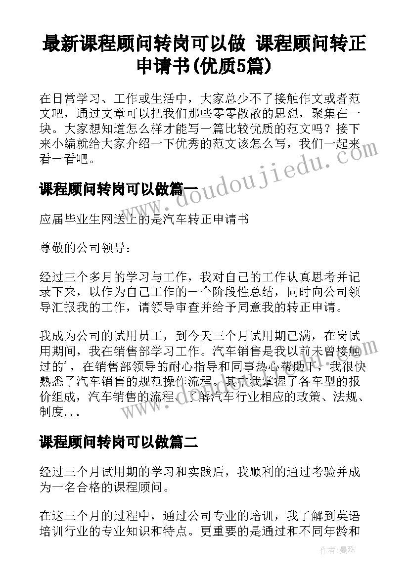 最新课程顾问转岗可以做 课程顾问转正申请书(优质5篇)