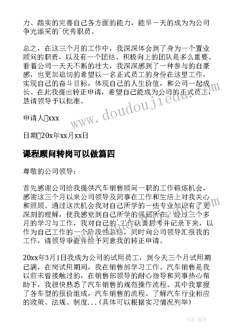 最新课程顾问转岗可以做 课程顾问转正申请书(优质5篇)