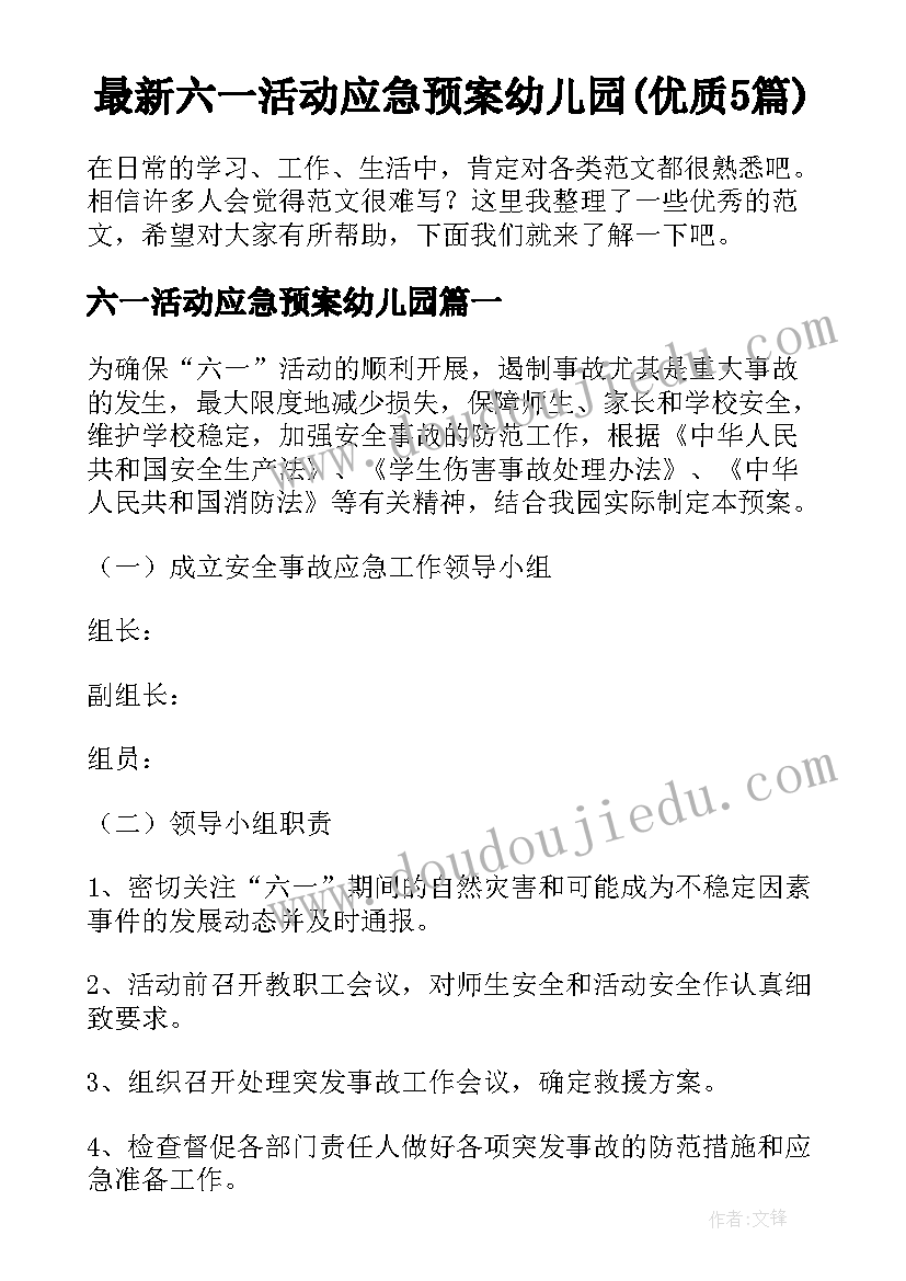 最新六一活动应急预案幼儿园(优质5篇)