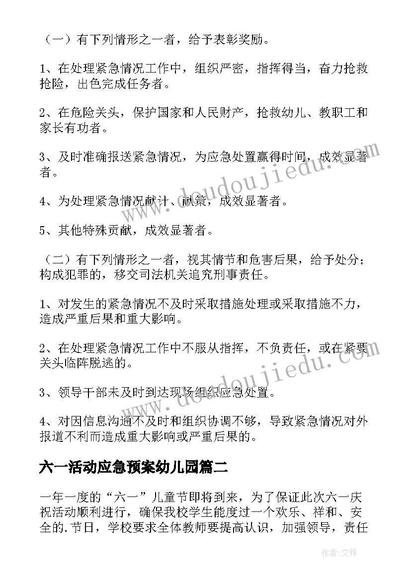 最新六一活动应急预案幼儿园(优质5篇)