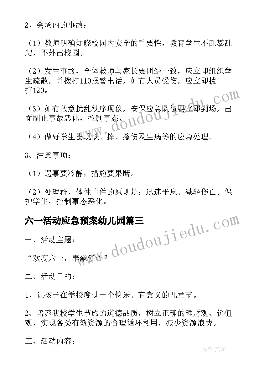 最新六一活动应急预案幼儿园(优质5篇)