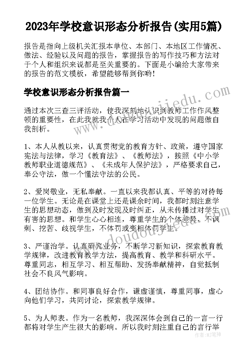 2023年学校意识形态分析报告(实用5篇)