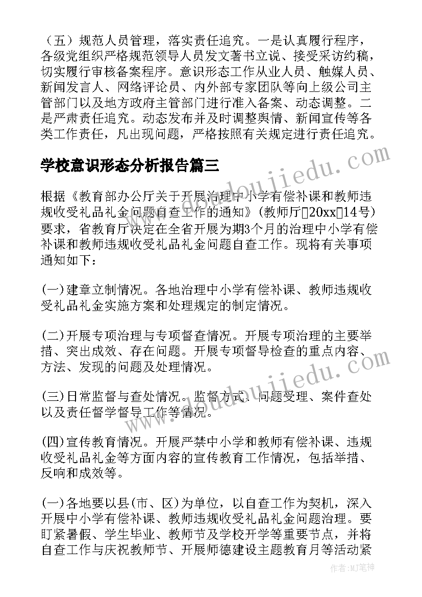 2023年学校意识形态分析报告(实用5篇)