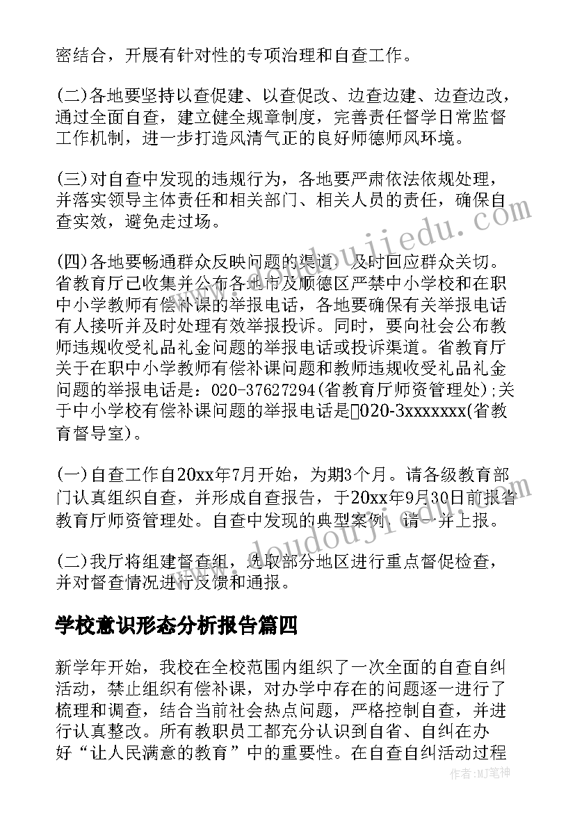 2023年学校意识形态分析报告(实用5篇)