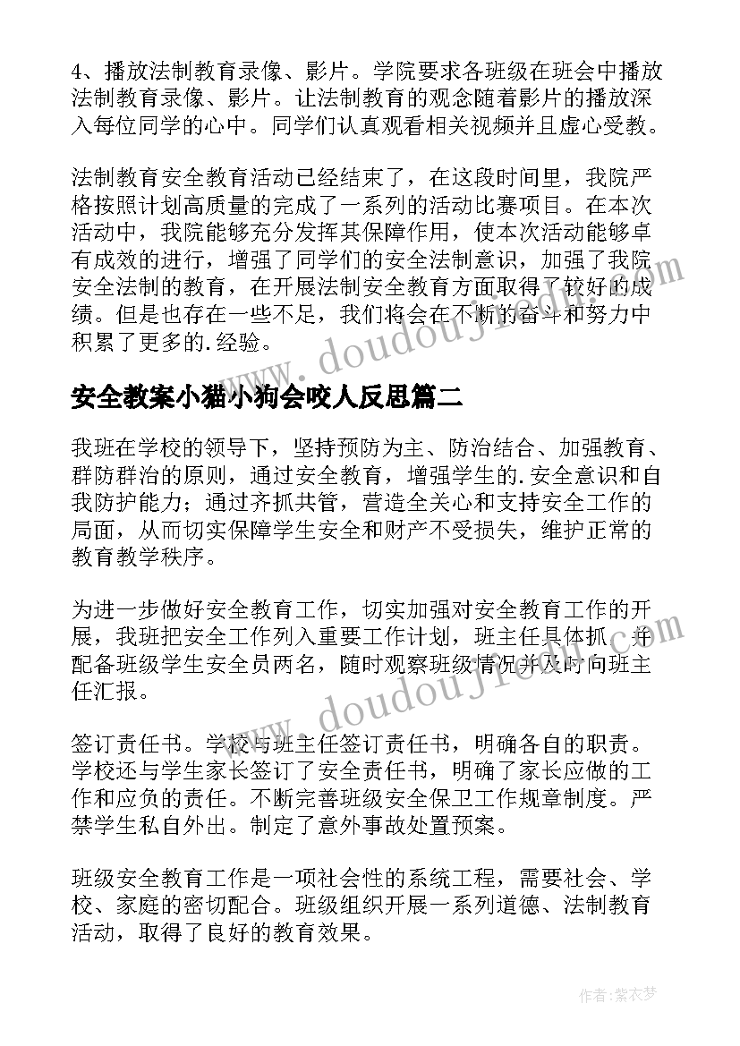 安全教案小猫小狗会咬人反思 安全教育活动总结(实用6篇)