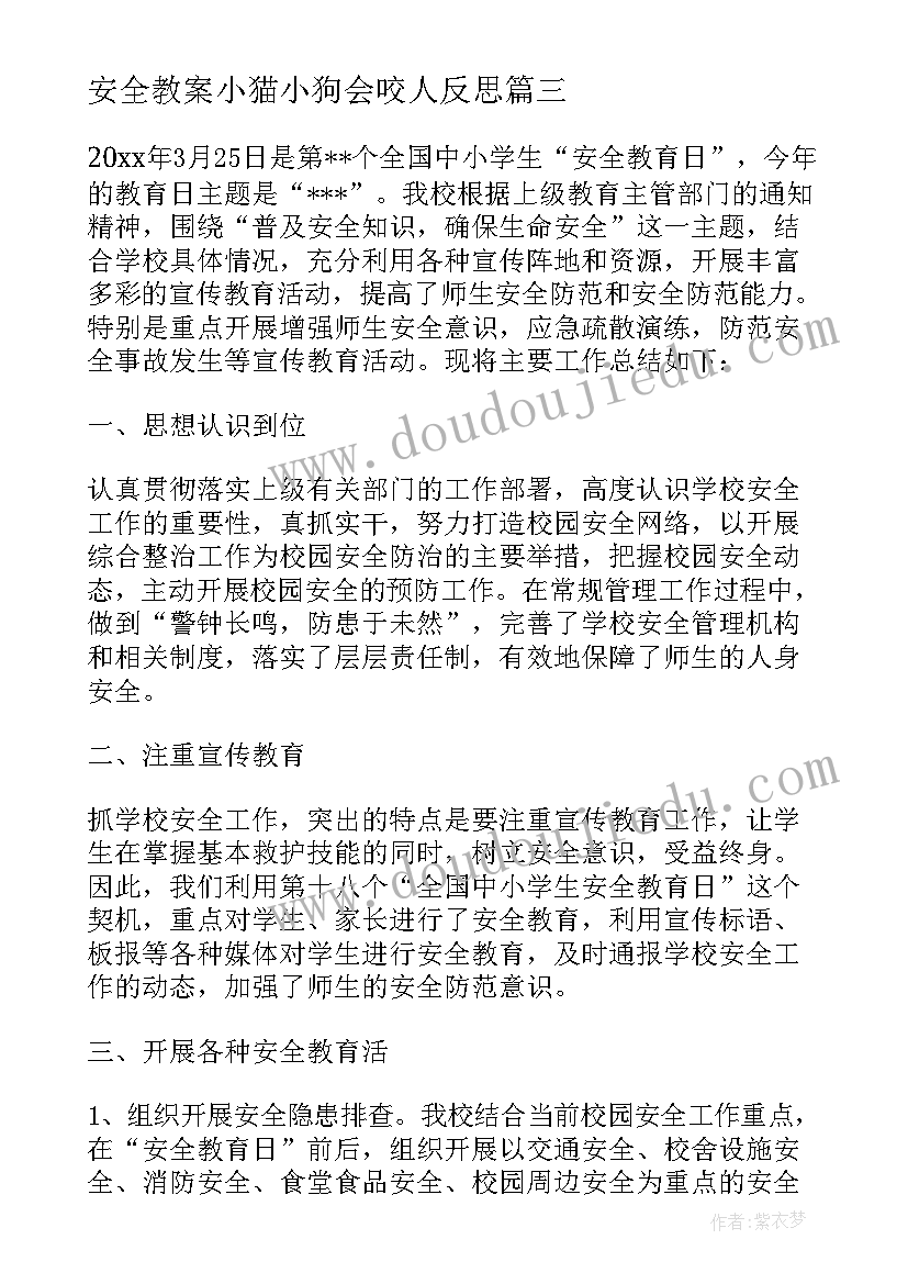 安全教案小猫小狗会咬人反思 安全教育活动总结(实用6篇)