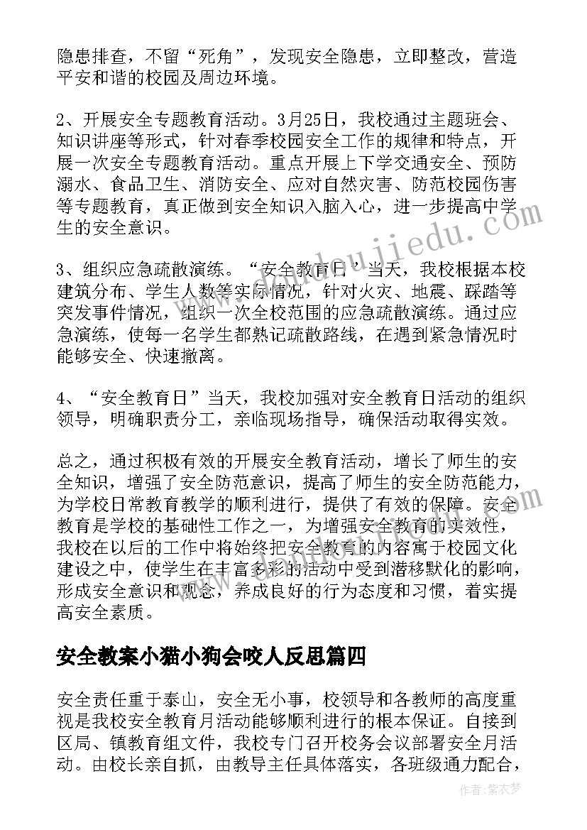 安全教案小猫小狗会咬人反思 安全教育活动总结(实用6篇)