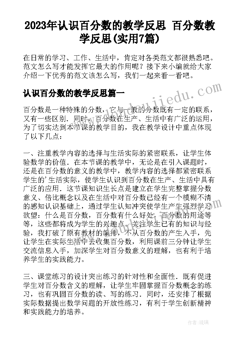 2023年认识百分数的教学反思 百分数教学反思(实用7篇)