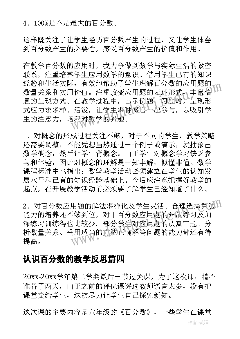 2023年认识百分数的教学反思 百分数教学反思(实用7篇)