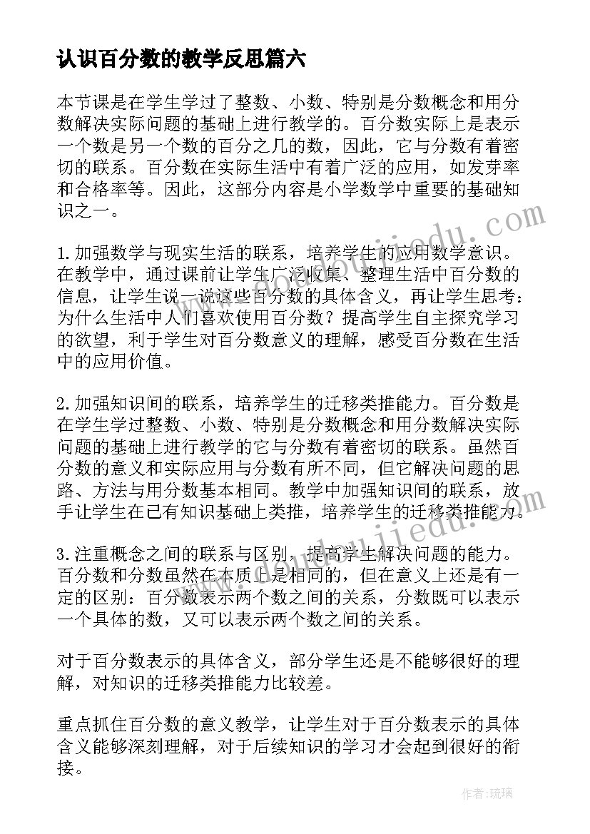 2023年认识百分数的教学反思 百分数教学反思(实用7篇)