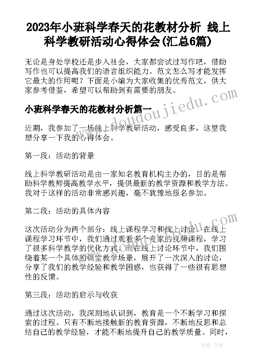 2023年小班科学春天的花教材分析 线上科学教研活动心得体会(汇总6篇)