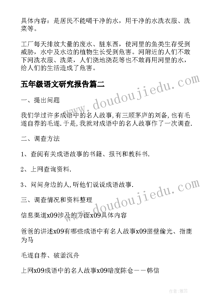 最新五年级语文研究报告(优质5篇)