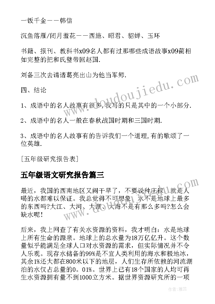 最新五年级语文研究报告(优质5篇)