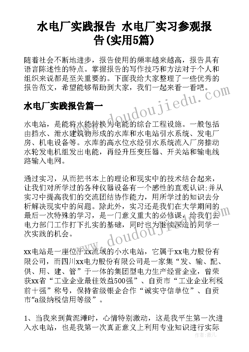 水电厂实践报告 水电厂实习参观报告(实用5篇)