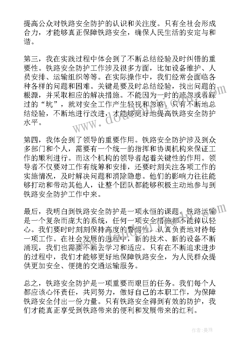 铁路防护员 铁路安全防护心得体会(汇总5篇)