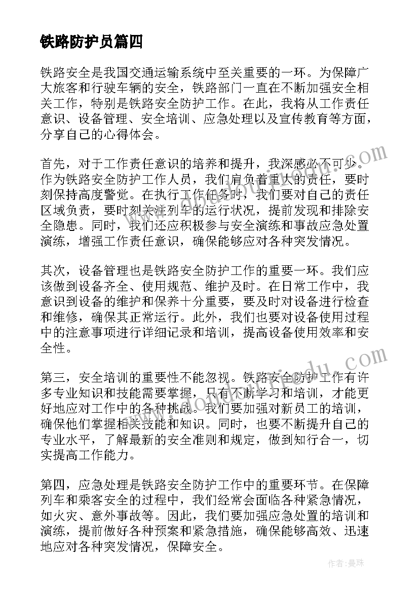 铁路防护员 铁路安全防护心得体会(汇总5篇)