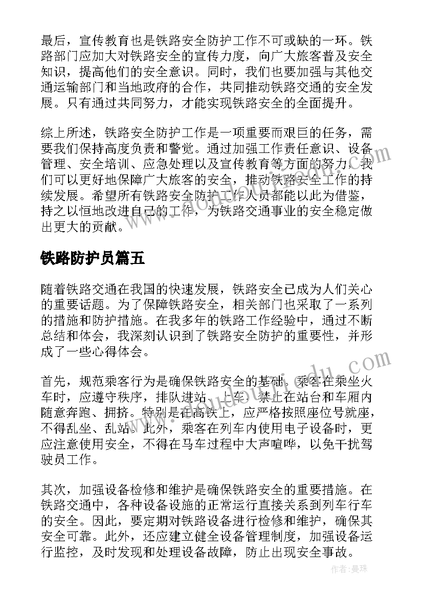 铁路防护员 铁路安全防护心得体会(汇总5篇)