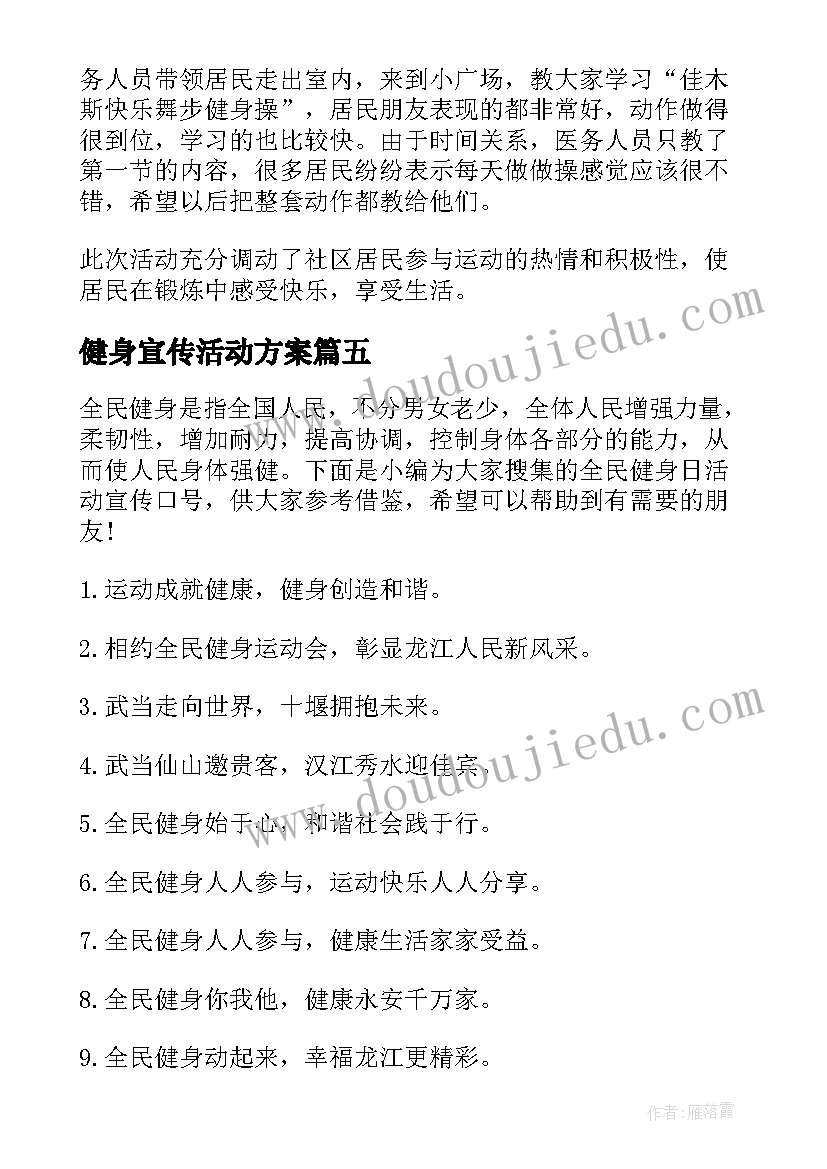 2023年健身宣传活动方案(模板5篇)