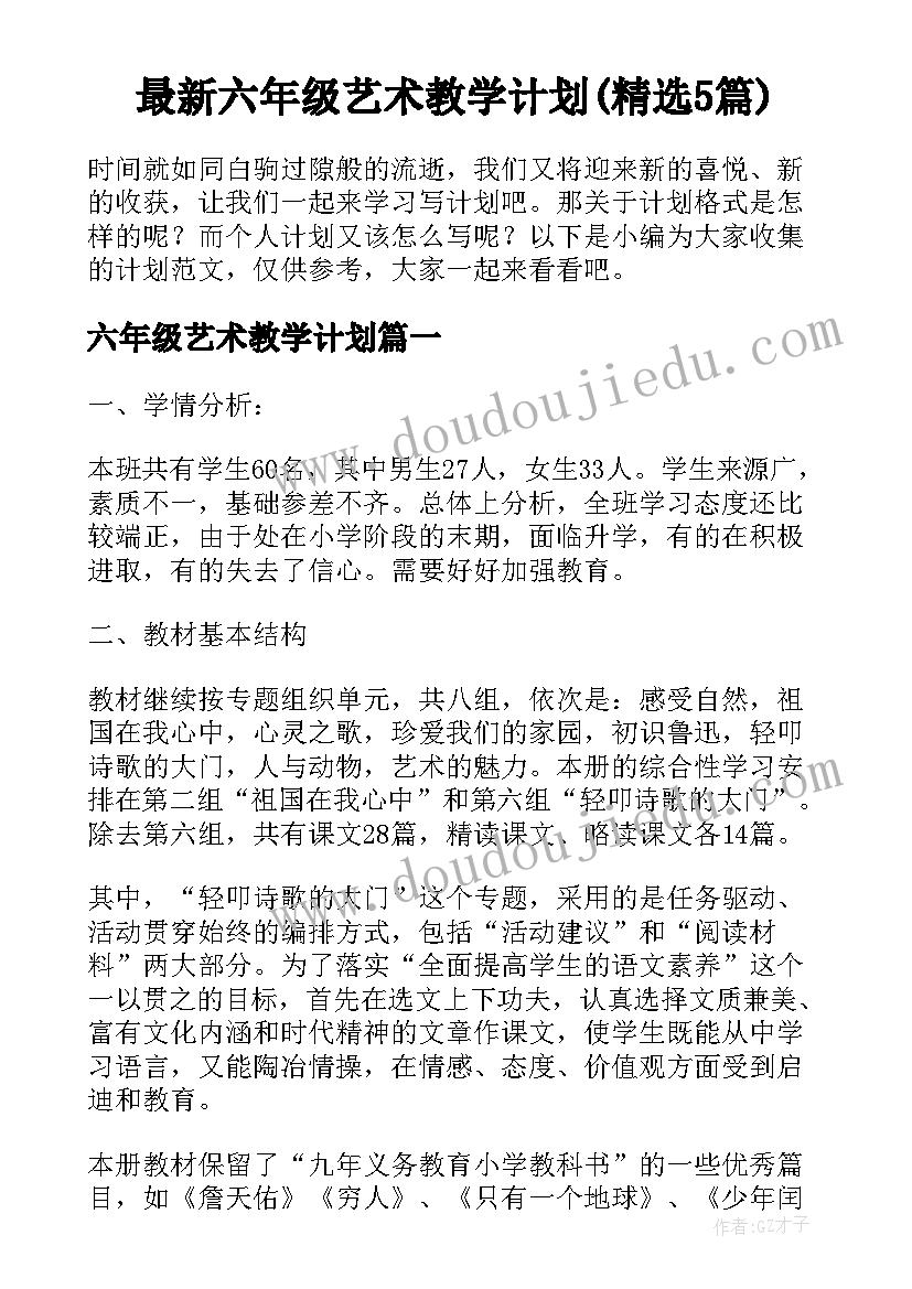 最新六年级艺术教学计划(精选5篇)