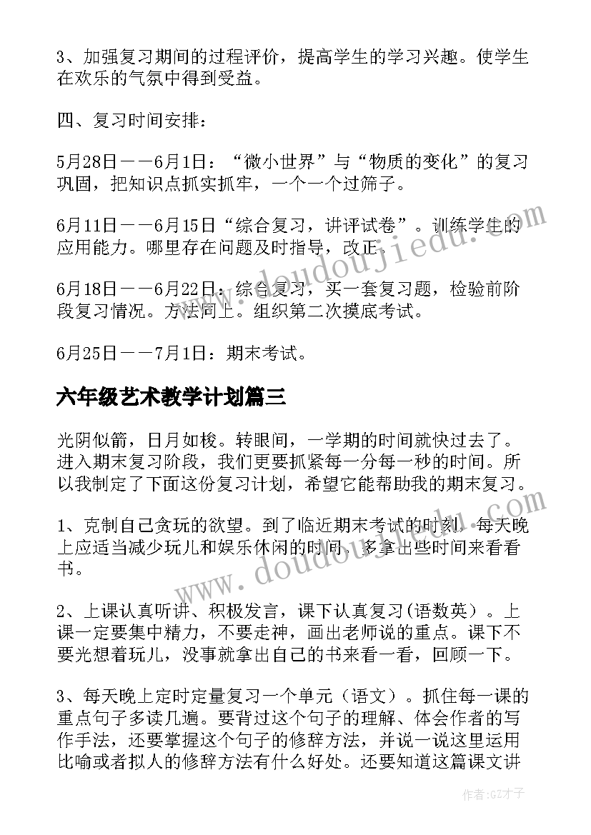 最新六年级艺术教学计划(精选5篇)