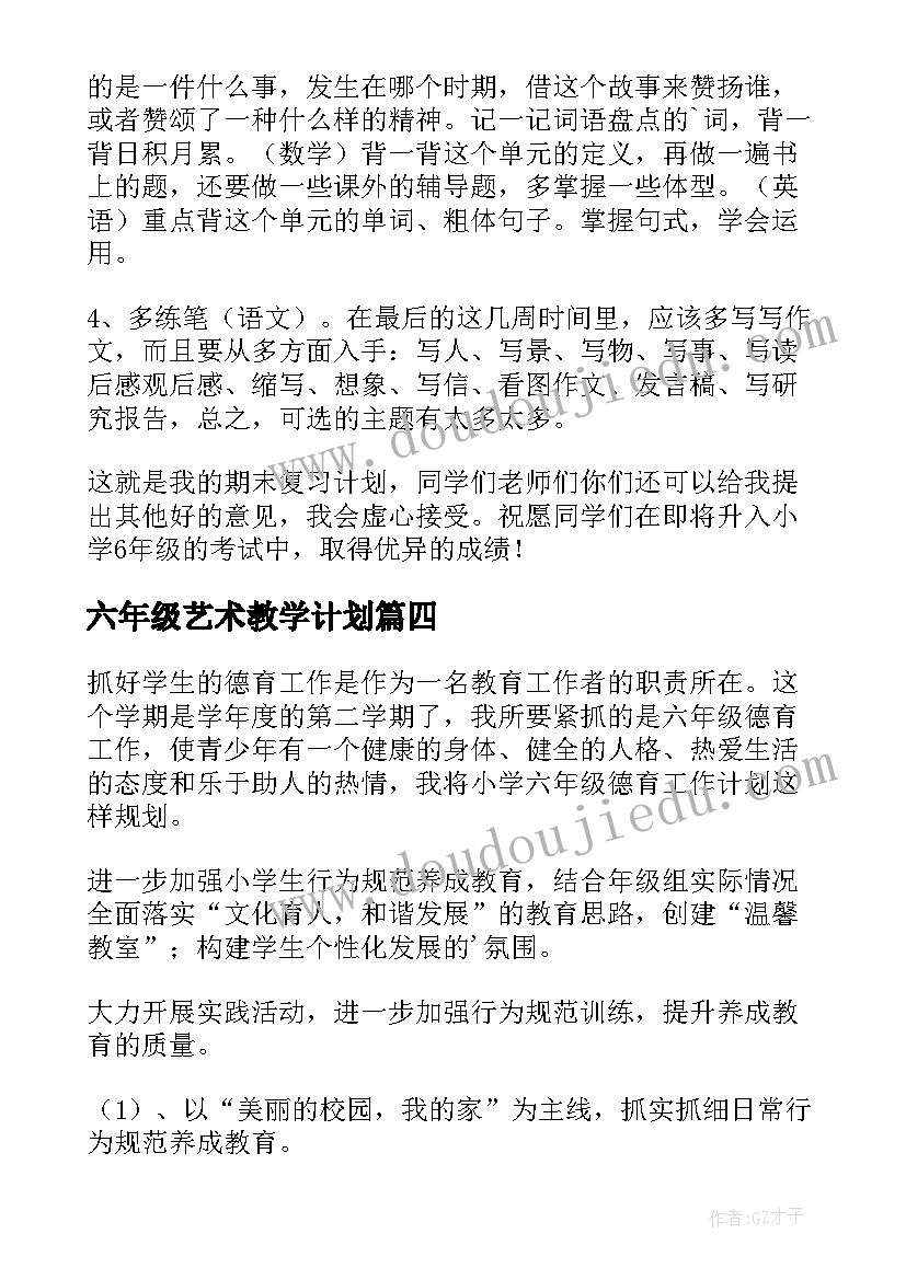 最新六年级艺术教学计划(精选5篇)