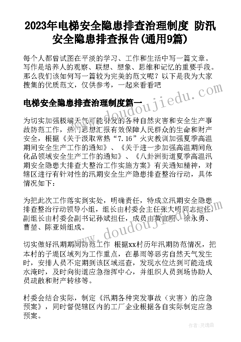 2023年电梯安全隐患排查治理制度 防汛安全隐患排查报告(通用9篇)