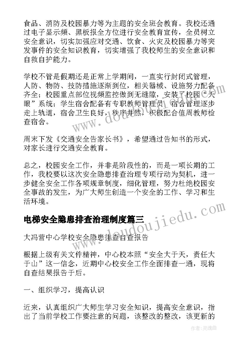 2023年电梯安全隐患排查治理制度 防汛安全隐患排查报告(通用9篇)