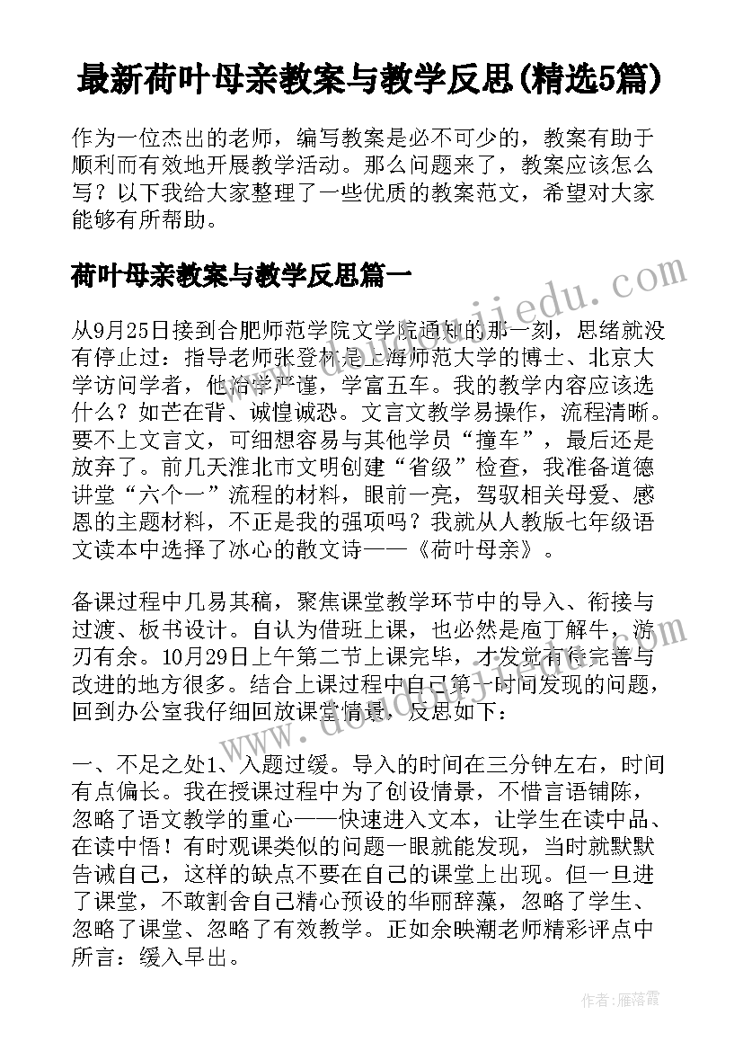 最新荷叶母亲教案与教学反思(精选5篇)