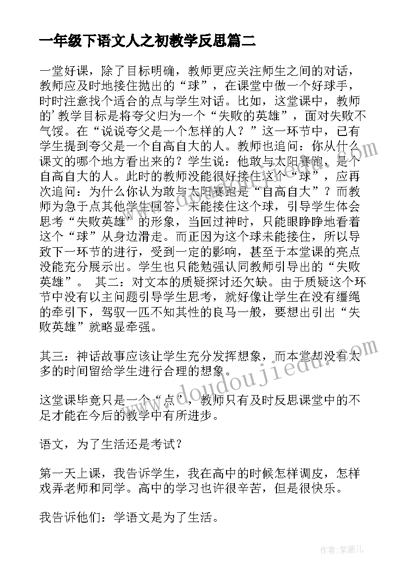 一年级下语文人之初教学反思 一下语文教学反思(精选5篇)