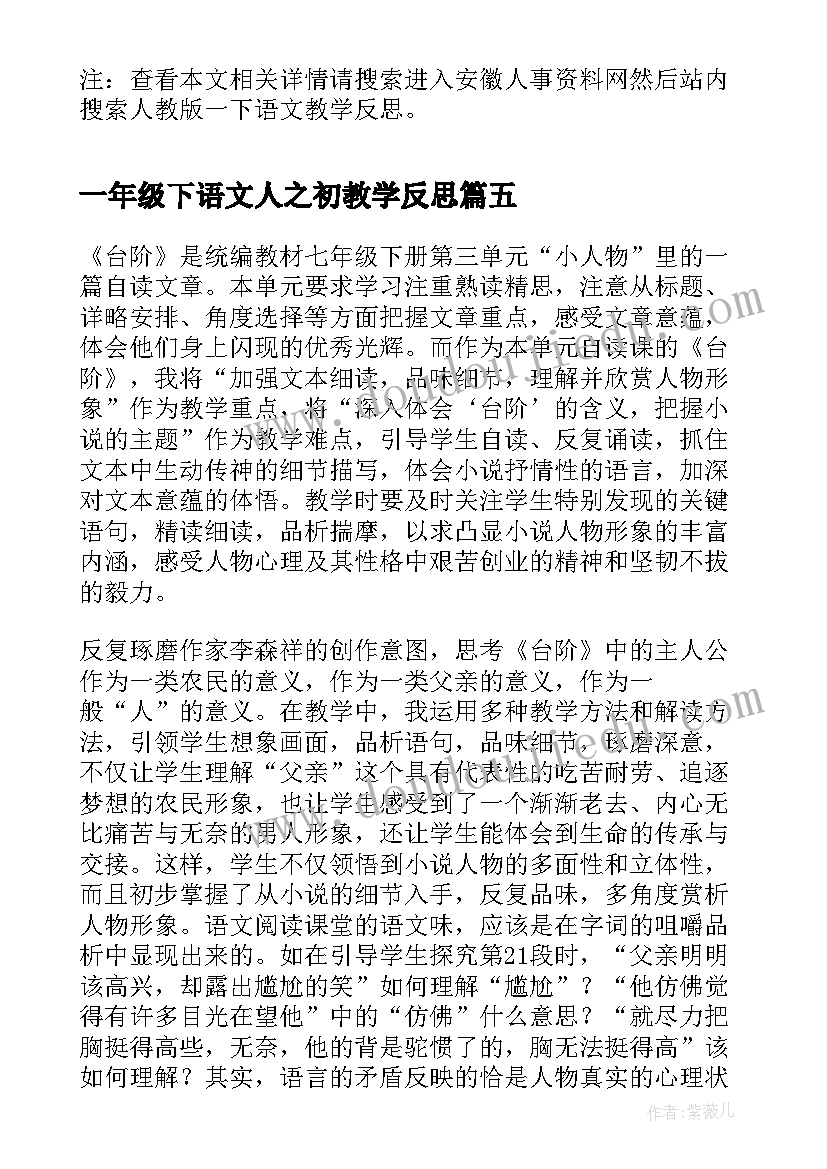 一年级下语文人之初教学反思 一下语文教学反思(精选5篇)