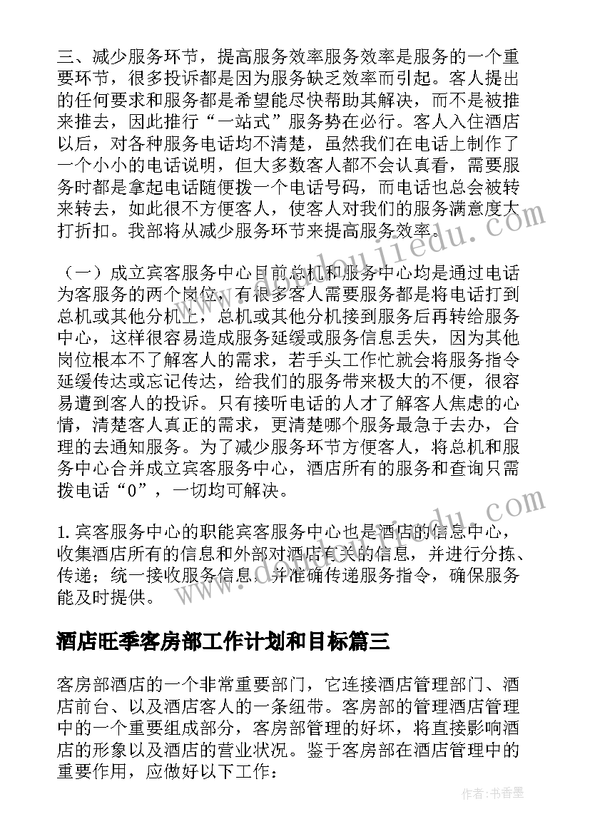 酒店旺季客房部工作计划和目标(模板8篇)