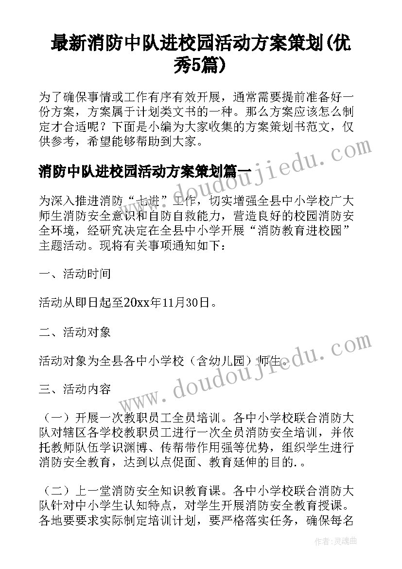 最新消防中队进校园活动方案策划(优秀5篇)