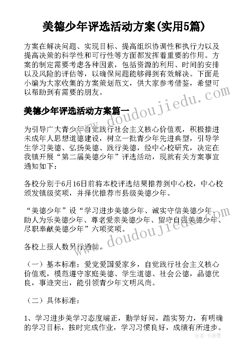 美德少年评选活动方案(实用5篇)