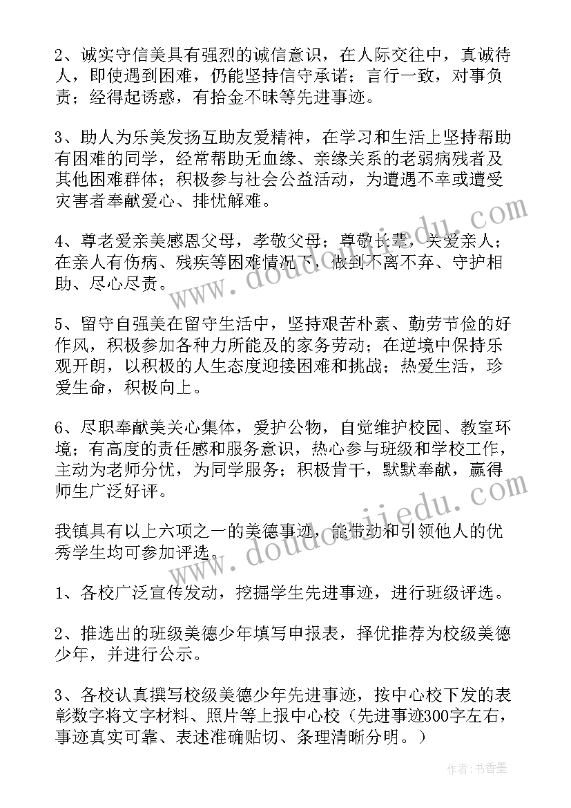 美德少年评选活动方案(实用5篇)