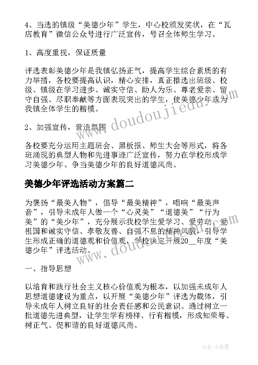 美德少年评选活动方案(实用5篇)