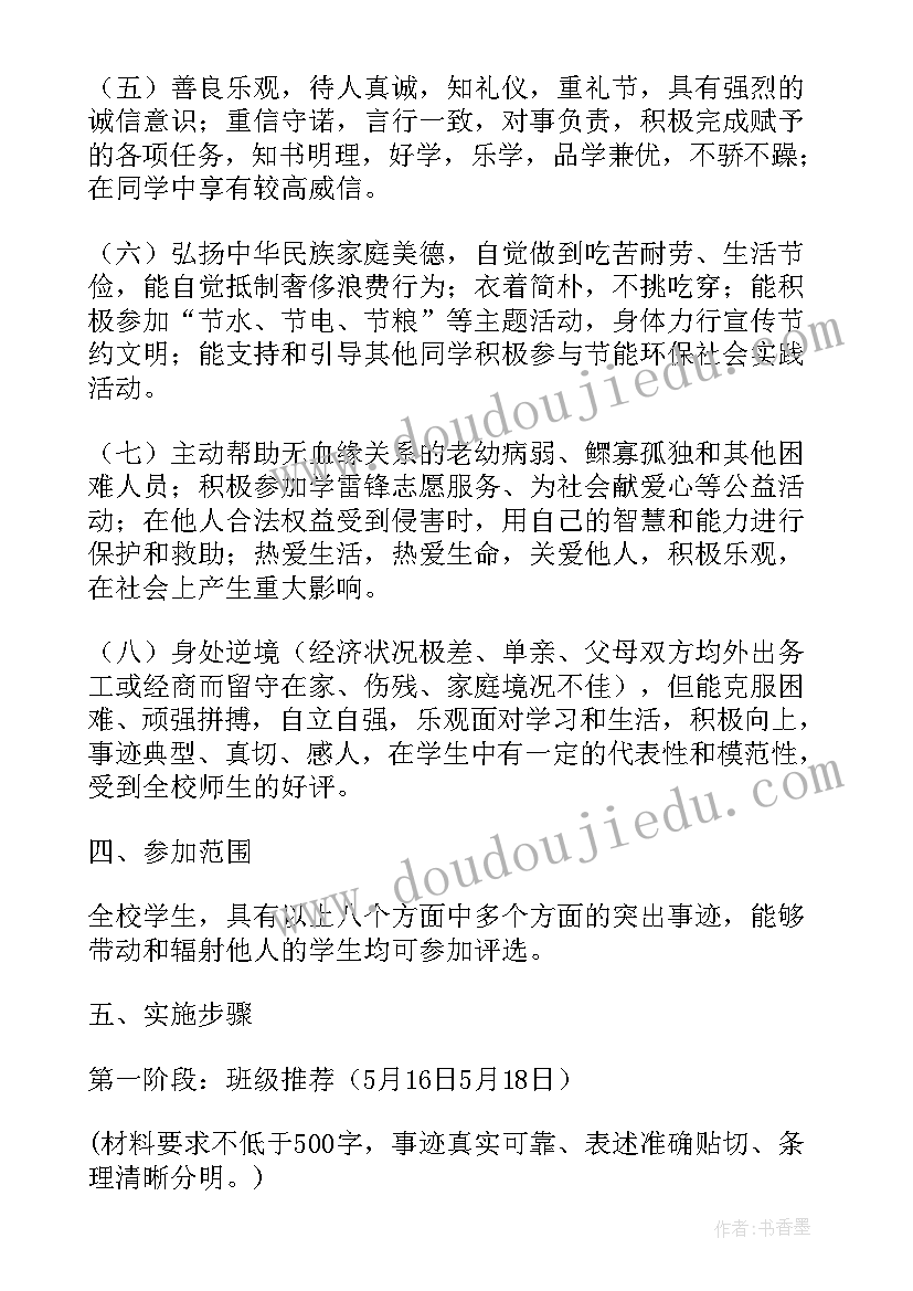 美德少年评选活动方案(实用5篇)