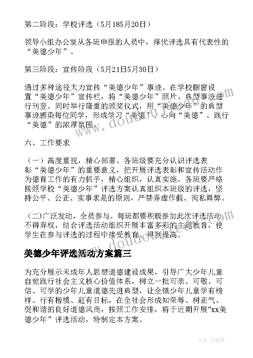 美德少年评选活动方案(实用5篇)