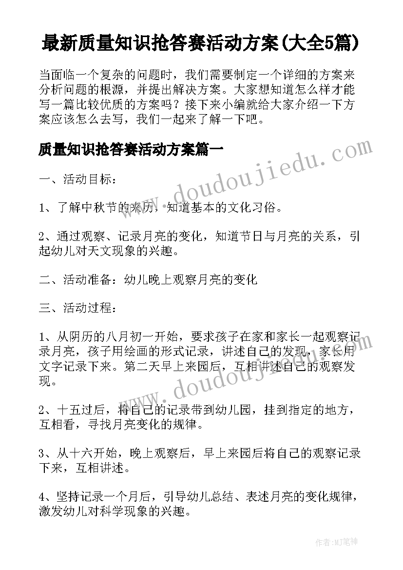 最新质量知识抢答赛活动方案(大全5篇)