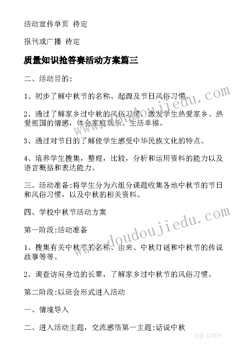 最新质量知识抢答赛活动方案(大全5篇)