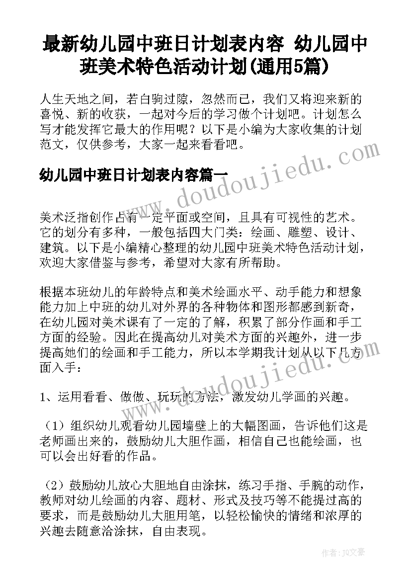 最新幼儿园中班日计划表内容 幼儿园中班美术特色活动计划(通用5篇)