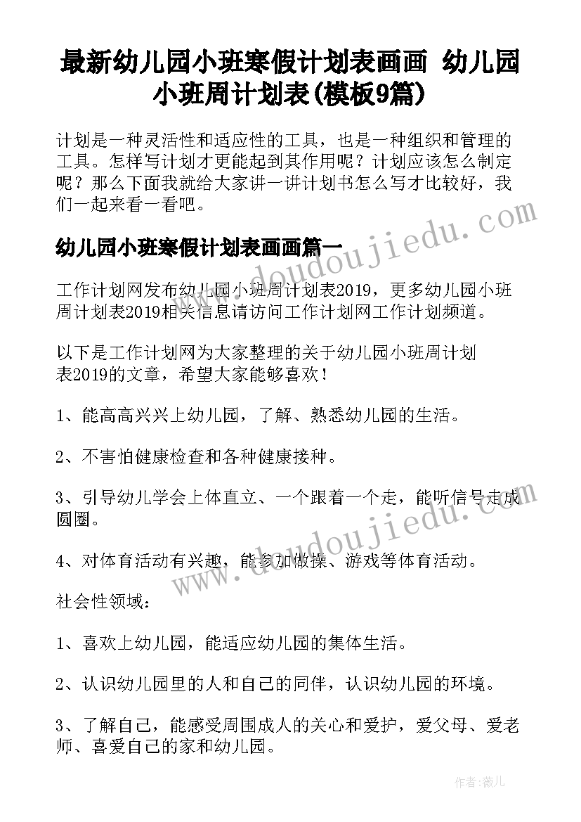 最新幼儿园小班寒假计划表画画 幼儿园小班周计划表(模板9篇)