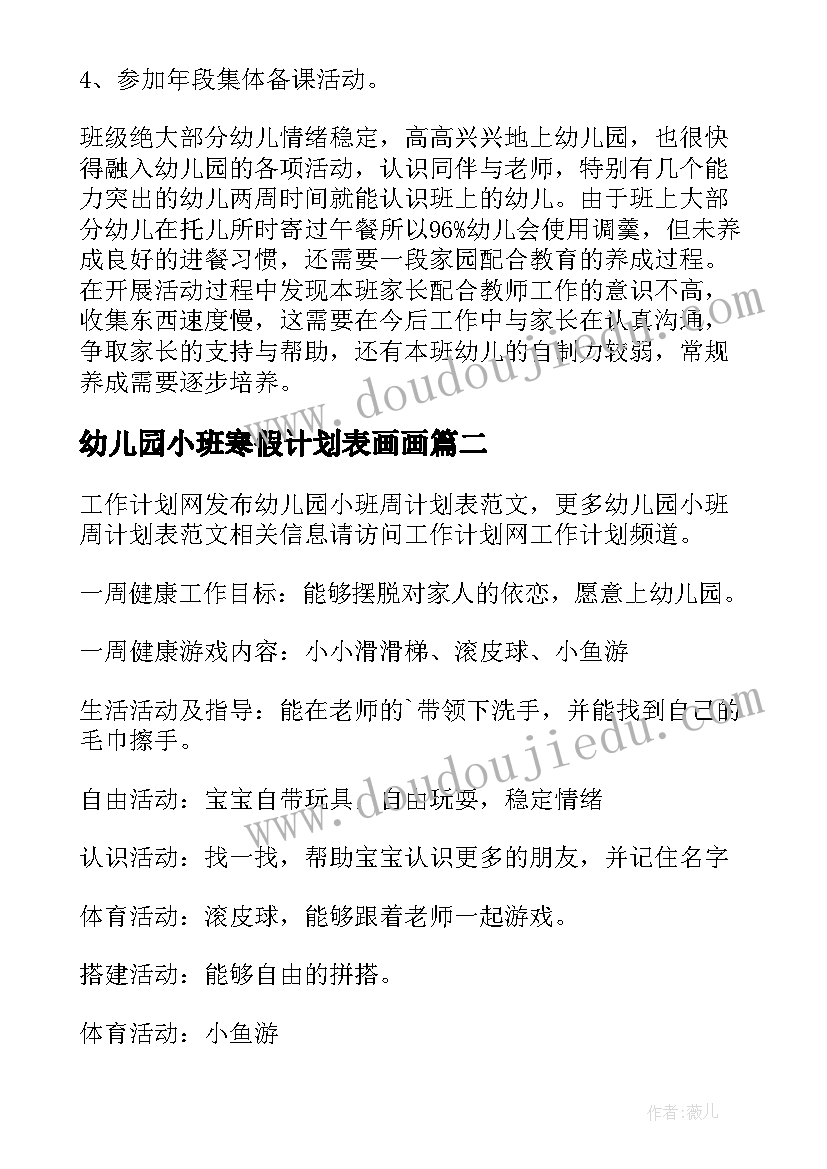 最新幼儿园小班寒假计划表画画 幼儿园小班周计划表(模板9篇)