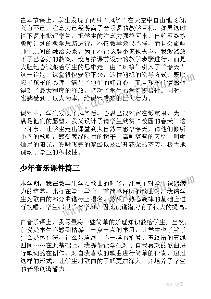 2023年少年音乐课件 音乐教学反思(大全10篇)