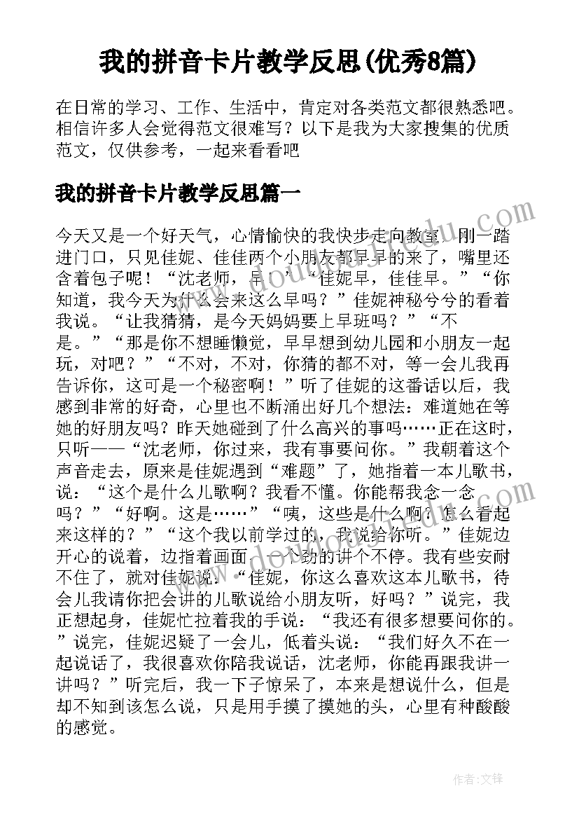 我的拼音卡片教学反思(优秀8篇)