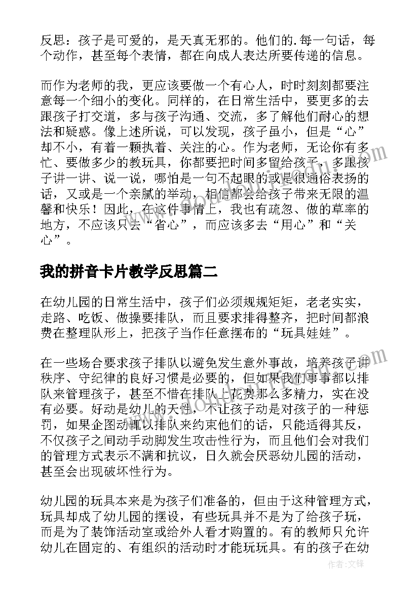 我的拼音卡片教学反思(优秀8篇)